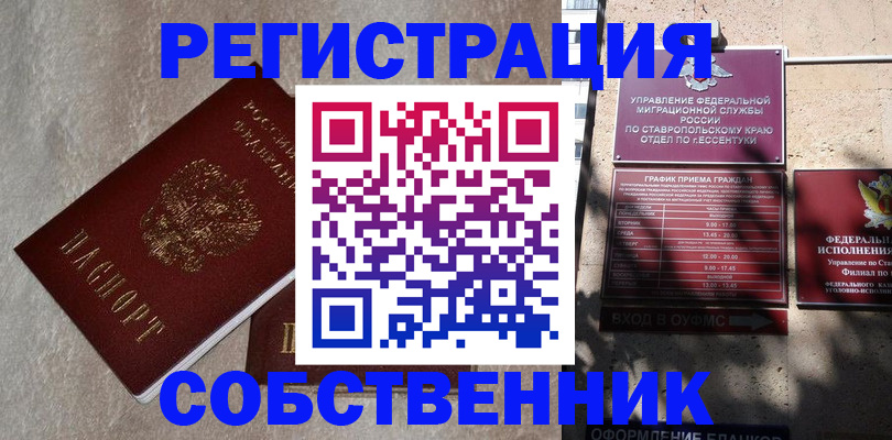миграционный учет в Железноводске